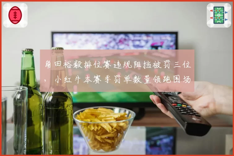角田裕毅排位赛违规阻挡被罚三位，小红牛本赛季罚单数量领跑围场
