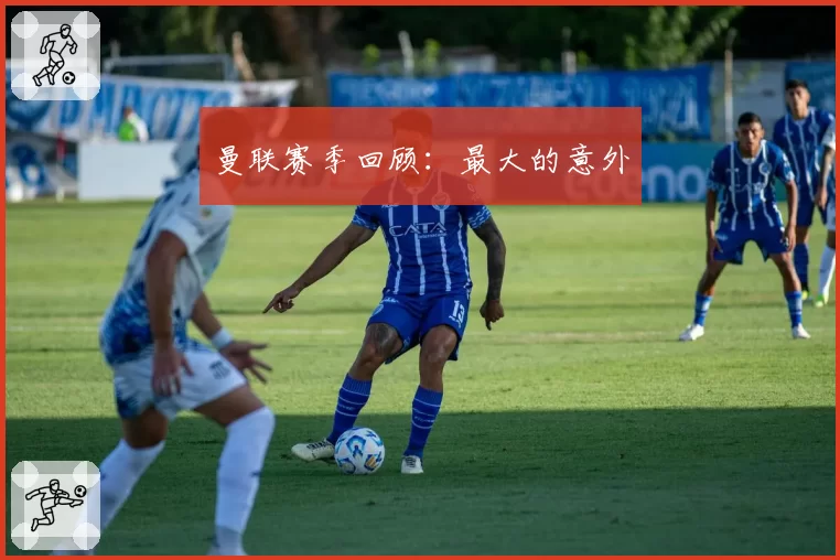 曼联赛季回顾：最大的意外