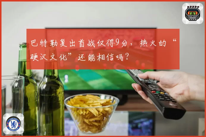 巴特勒复出首战仅得9分，热火的“硬汉文化”还能相信吗？