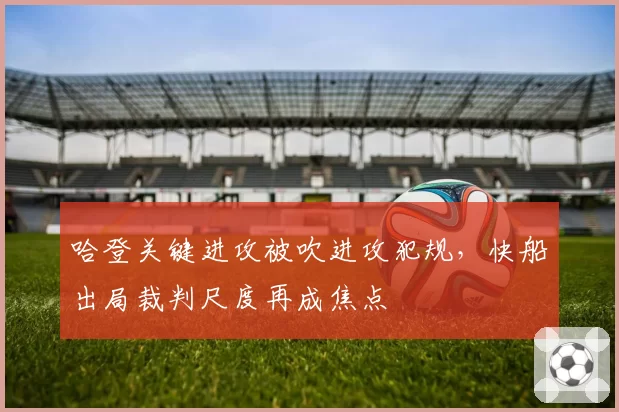 哈登关键进攻被吹进攻犯规，快船出局裁判尺度再成焦点