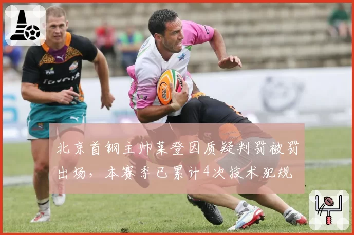 北京首钢主帅莱登因质疑判罚被罚出场，本赛季已累计4次技术犯规
