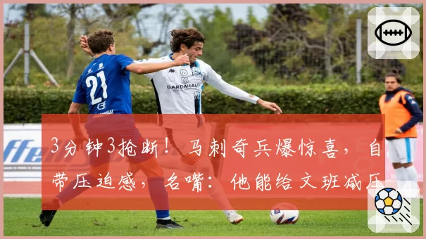 3分钟3抢断！马刺奇兵爆惊喜，自带压迫感，名嘴：他能给文班减压