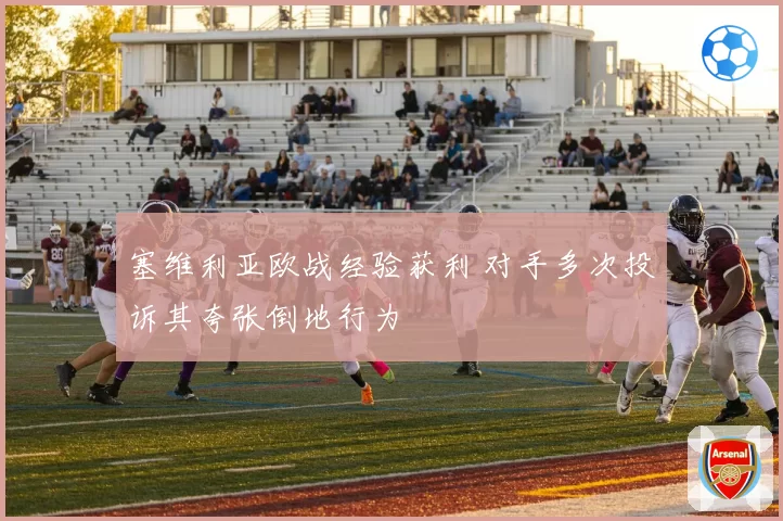 塞维利亚欧战经验获利 对手多次投诉其夸张倒地行为