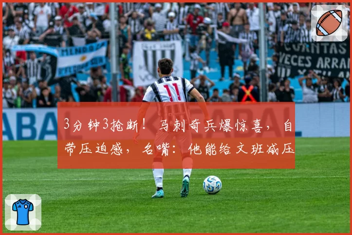 3分钟3抢断！马刺奇兵爆惊喜，自带压迫感，名嘴：他能给文班减压
