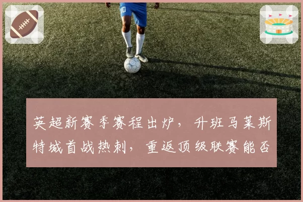 英超新赛季赛程出炉，升班马莱斯特城首战热刺，重返顶级联赛能否站稳脚跟？