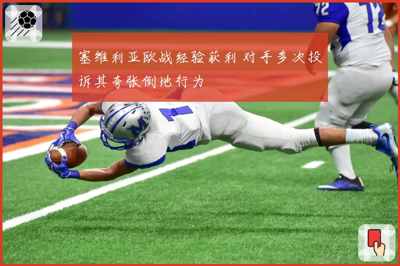 塞维利亚欧战经验获利 对手多次投诉其夸张倒地行为