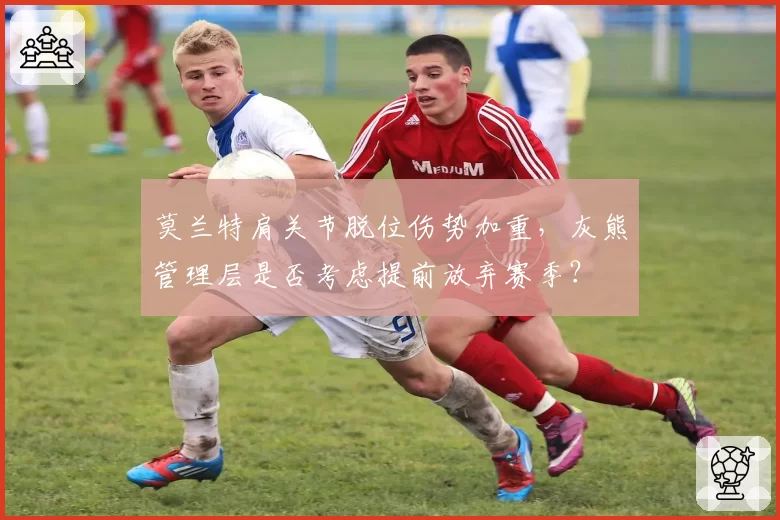 莫兰特肩关节脱位伤势加重，灰熊管理层是否考虑提前放弃赛季？