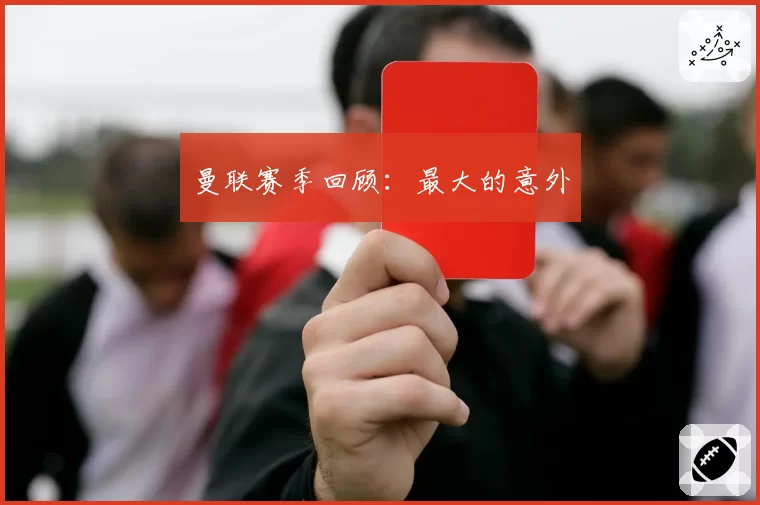 曼联赛季回顾:最大的意外