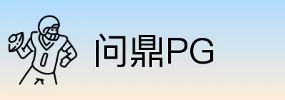 问鼎PG Logo